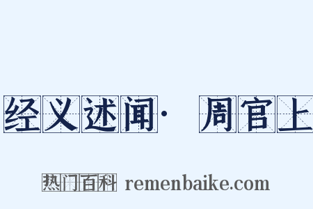 经义述闻·周官上是什么意思的图片